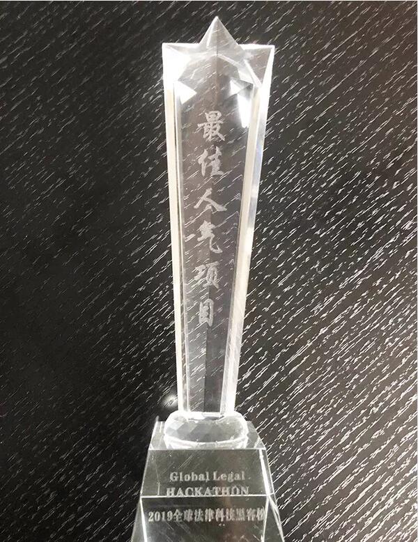 GLH2019第二屆全球法律科技黑客松大賽武漢賽區(qū)“法律科技創(chuàng)新獎”