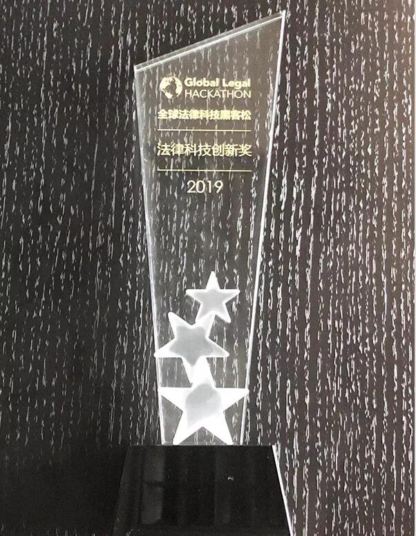 GLH2019第二屆全球法律科技黑客松大賽武漢賽區(qū)“最佳人氣項目獎”