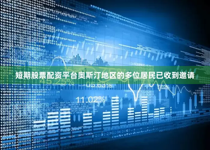 短期股票配资平台奥斯汀地区的多位居民已收到邀请