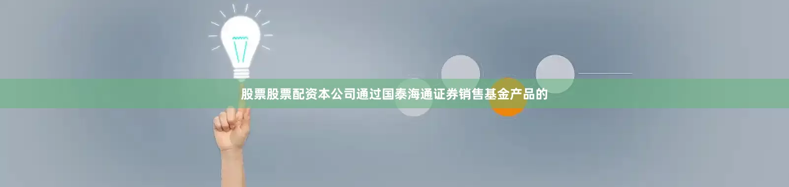 股票股票配资本公司通过国泰海通证券销售基金产品的